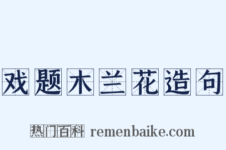 戏题木兰花造句是什么意思的图片